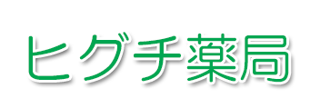 ヒグチ薬局 (東大阪市御厨南 | 八戸ノ里駅)